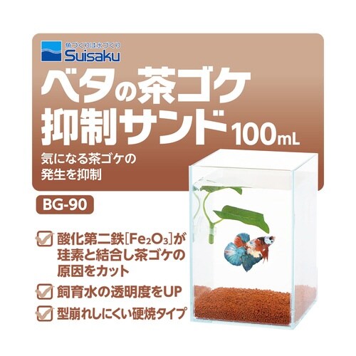 ベタの茶ゴケ抑制サンド×2