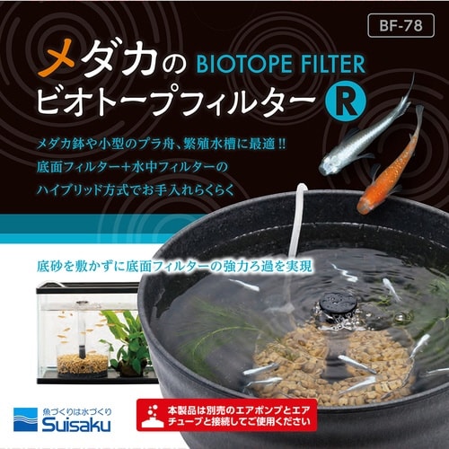 水作メダカのビオトープフィルターR×2