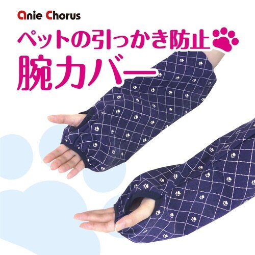 ペットの引っかき防止 腕カバー ネイビー