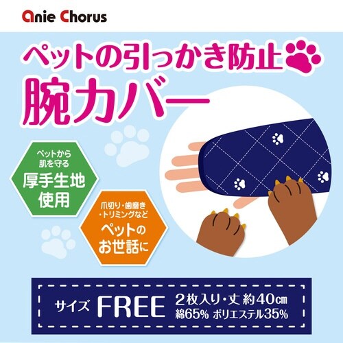 ペットの引っかき防止 腕カバー ネイビー