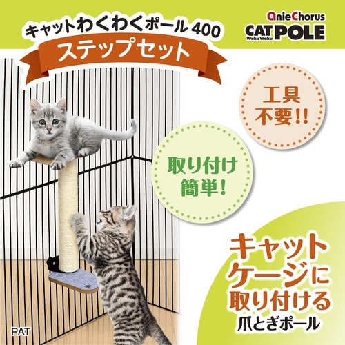 キャットわくわくポール400ステップセッ