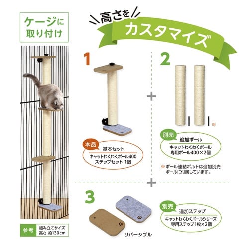 キャットわくわくポール400ステップセッ