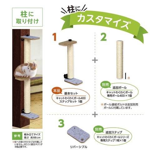 キャットわくわくポール400ステップセッ