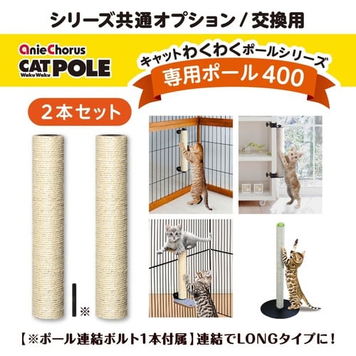 キャットわくわくポール専用ポール400