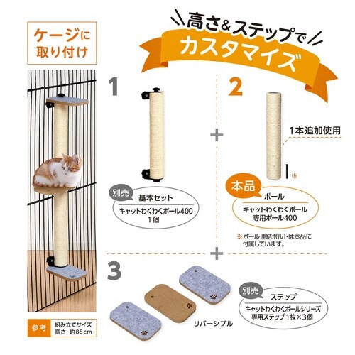 キャットわくわくポール専用ポール400