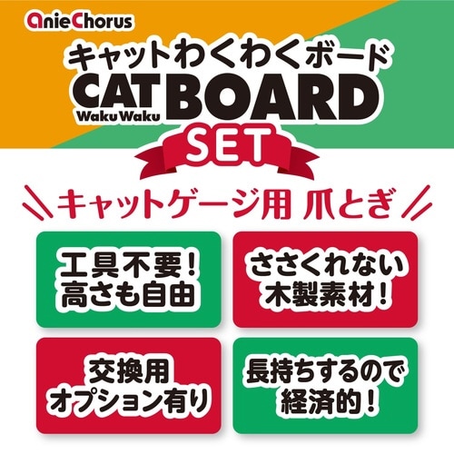 キャットわくわくボード SET