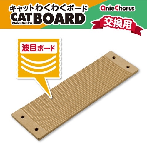 キャットわくわくボード 交換用