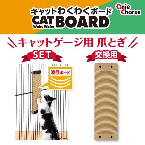 キャットわくわくボード 交換用