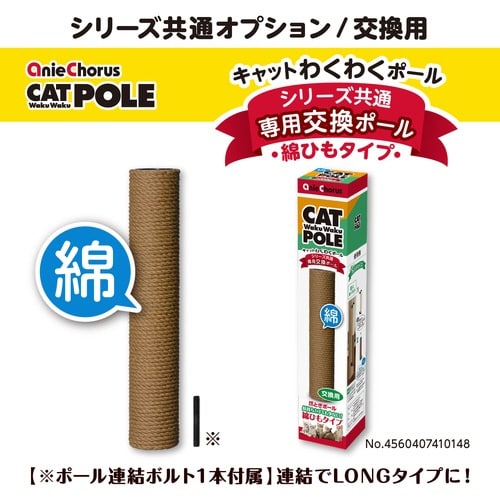キャットわくわくポール交換用綿ひもタイプ
