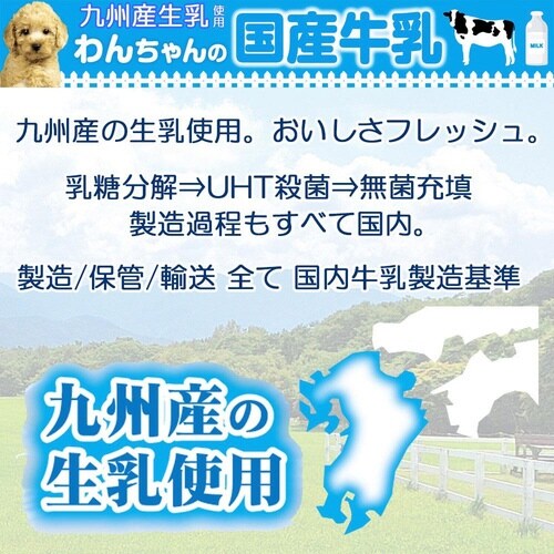 わんちゃんの国産牛乳