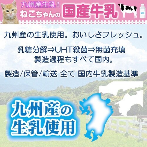 ねこちゃんの国産牛乳