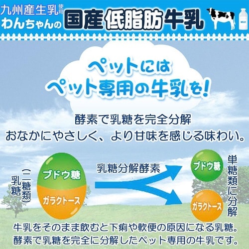 わんちゃんの国産低脂肪牛乳