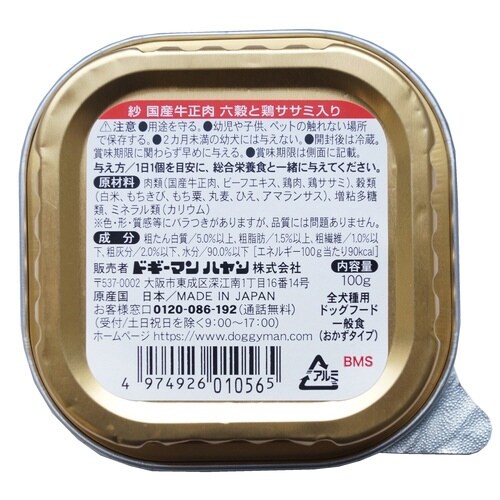 紗 国産牛正肉 六穀と鶏ササミ入り