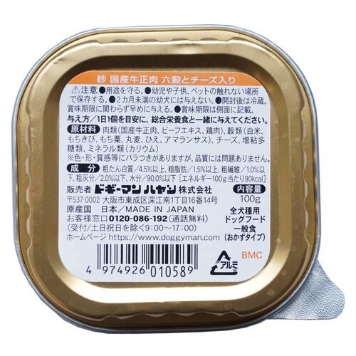 紗 国産牛正肉 六穀とチーズ入り