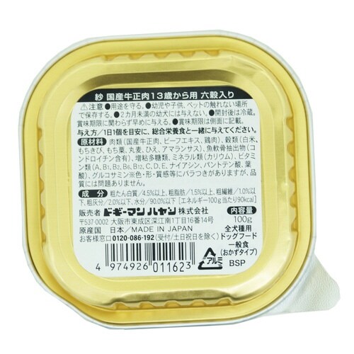 紗 国産牛正肉 13歳 六穀入り