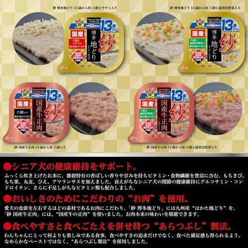 紗 国産牛正肉 13歳 六穀と野菜