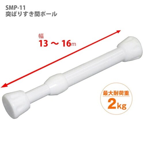 つっぱり棒 突ぱりすき間ポール 小