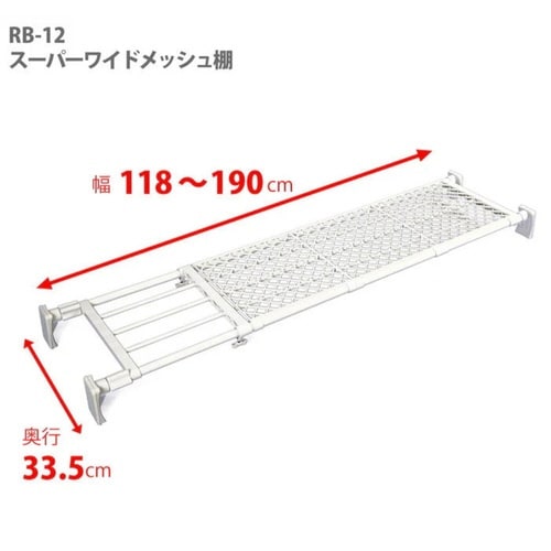 つっぱり棚 スーパーワイドメッシュ棚 大