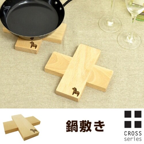 鍋敷き トリベット CROSS