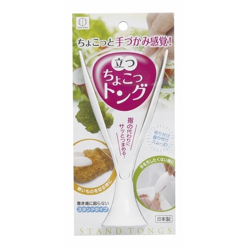 トング 立つちょこっトング スモールトング