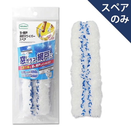 スペアのみ 窓 網戸 楽絞り ワイパー スペア