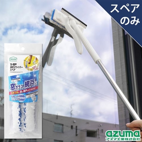 スペアのみ 窓 網戸 楽絞り ワイパー スペア