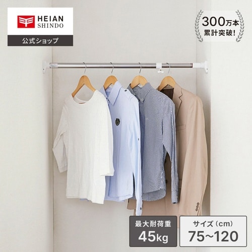 突っ張り棒 取付幅:75から120cm S 強力