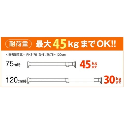 突っ張り棒 取付幅:75から120cm S 強力