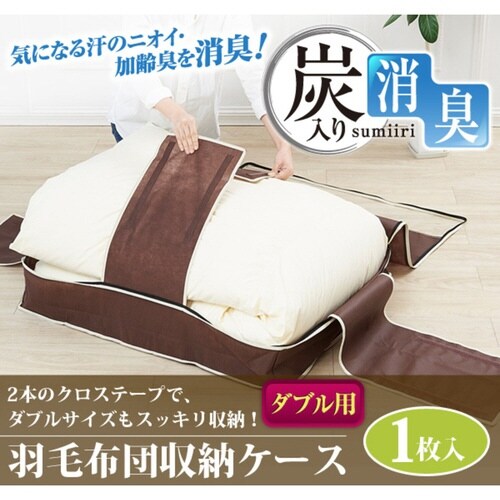 布団収納袋 炭入り消臭羽毛布団収納ケース