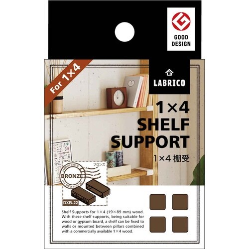 棚受 LABRICO ラブリコ DIY ブロンズ