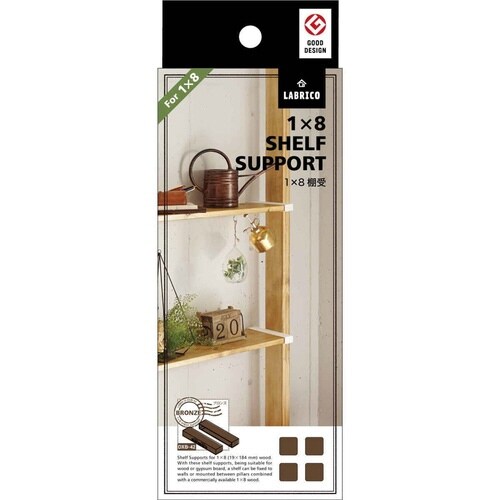 棚受 LABRICO ラブリコ DIY ブロンズ