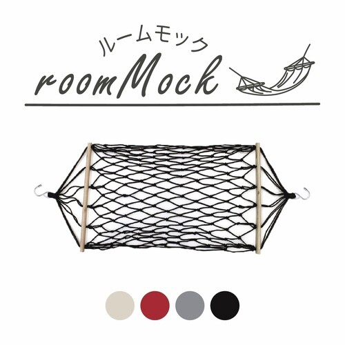 吊り下げ収納 ルームモック ハンモック ブラック