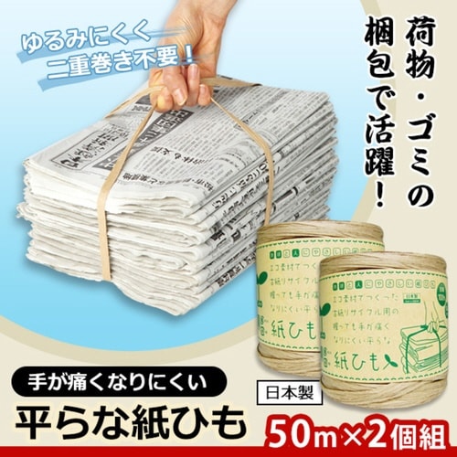 紙ひも 50m 手が痛くなりにくい平らな紙ひも
