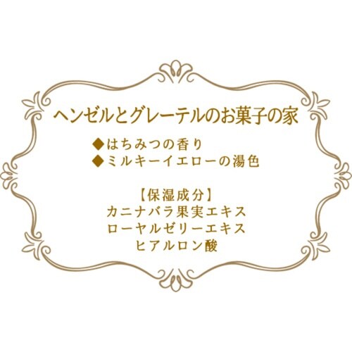 入浴剤 童話の森 ヘンゼルとグレーテルのお菓子の家