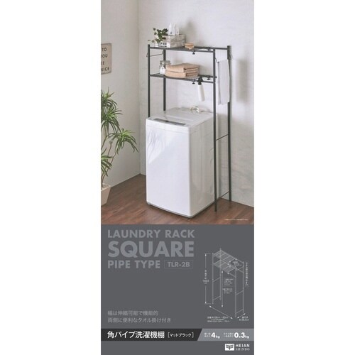 ランドリーラック 角パイプ洗濯機棚 マットブラック