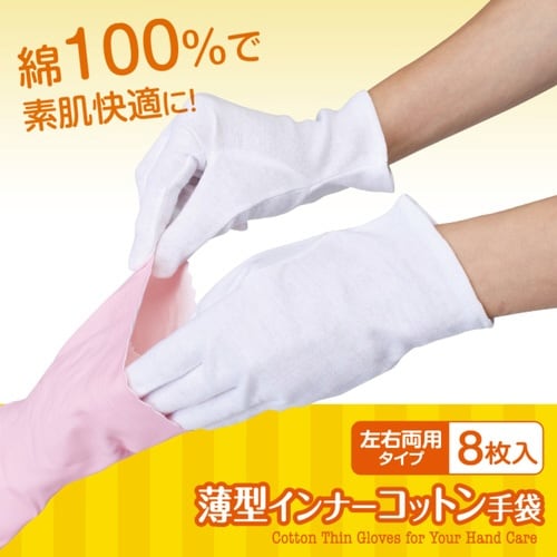 手袋 薄型 インナー手袋 コットン 8枚入