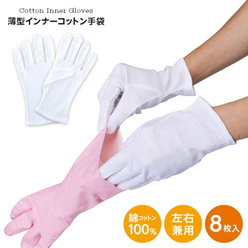 手袋 薄型 インナー手袋 コットン 8枚入