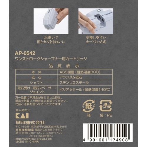 ワンストロークシャープナー用カートリッジ
