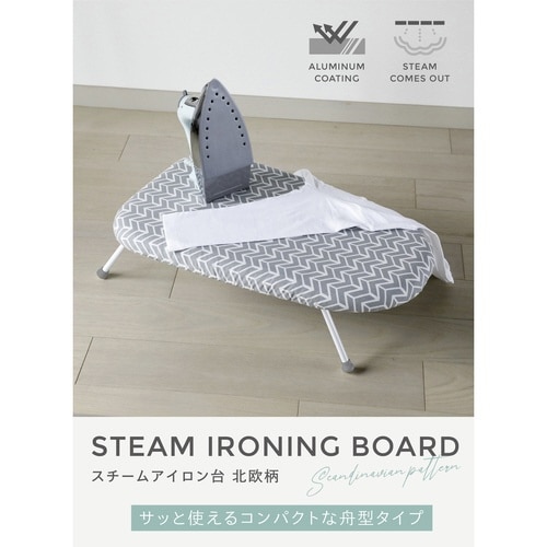 アイロン台 スチームアイロン台 北欧柄 舟型 北欧