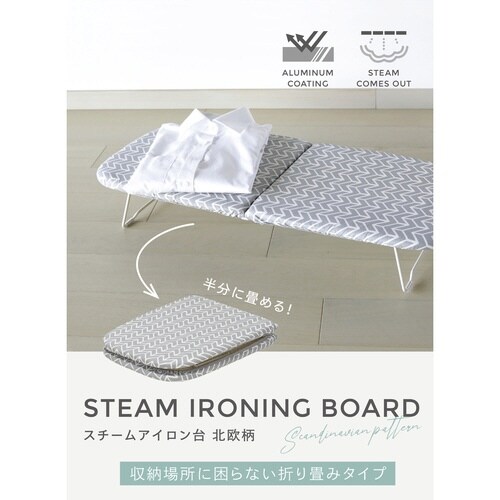 アイロン台 スチームアイロン台 北欧柄 折り畳み型