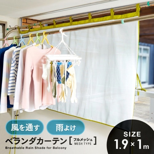 ベランダカーテン 風を通す雨よけベランダカーテン