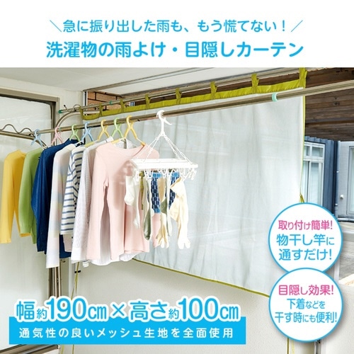 ベランダカーテン 風を通す雨よけベランダカーテン