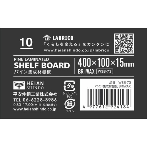 棚板 LABRICO ラブリコ BRIWAX