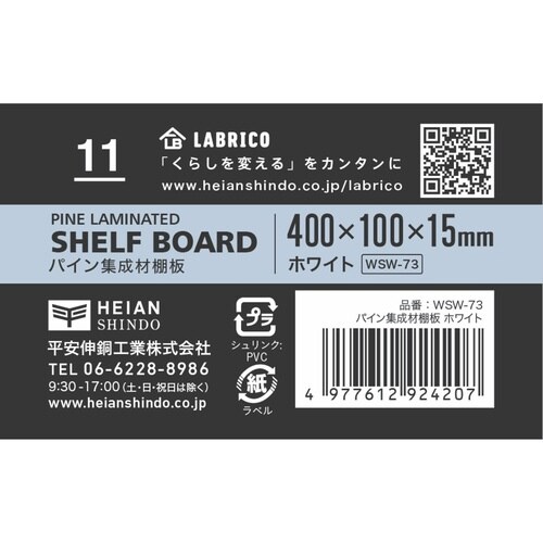 棚板 LABRICO ラブリコ ホワイト