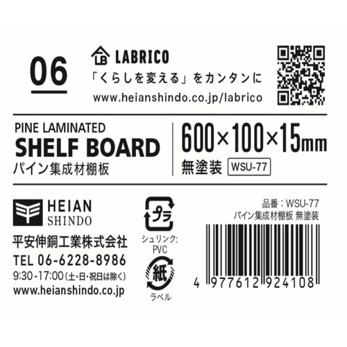 棚板 LABRICO ラブリコ パイン集成材