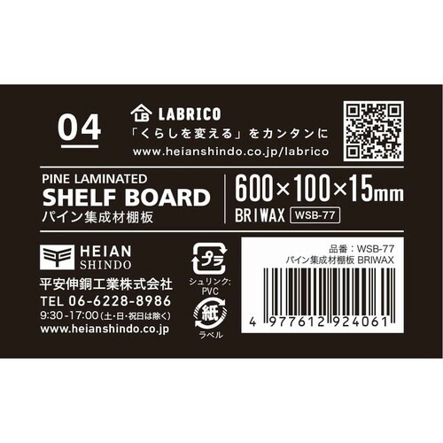 棚板 LABRICO ラブリコ BRIWAX