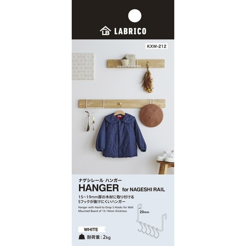 ハンガー S字フック LABRICO ホワイト