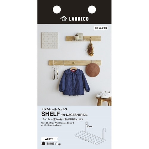 シェルフ 棚 LABRICO ラブリコ ホワイト