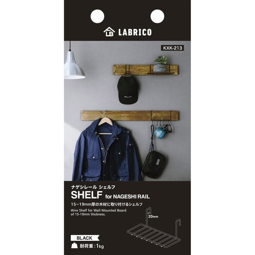 シェルフ 棚 LABRICO ラブリコ ブラック