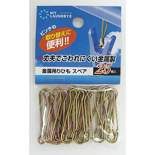 吊りひも マイランドリー2 金属吊りひもスペア
